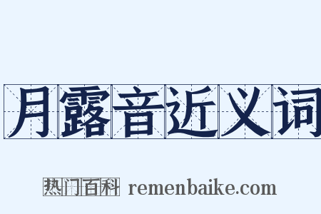 月露音近义词是什么意思的图片